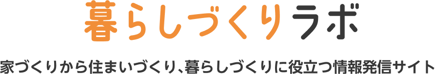 暮らしづくりラボ ～家づくりから住まいづくり、暮らしづくりに役立つ情報発信サイト～